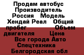 Продам автобус › Производитель ­ Россия › Модель ­ Хендай Реал › Общий пробег ­ 280 000 › Объем двигателя ­ 4 › Цена ­ 720 - Все города Авто » Спецтехника   . Белгородская обл.